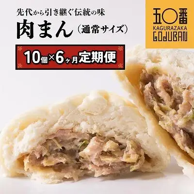 【神楽坂五〇番】 肉まん小サイズ10個 6回定期便