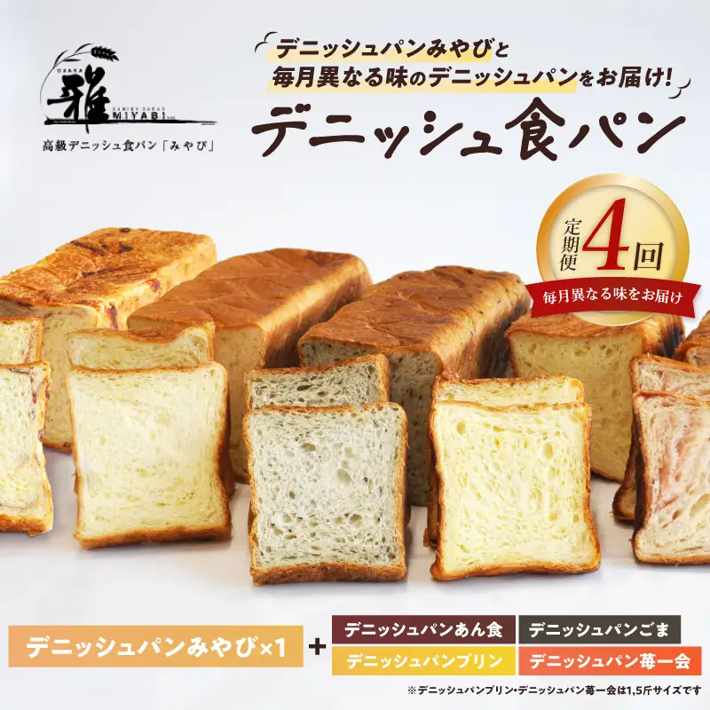 【 定期便 】 高級デニッシュ食パン 毎月食べ比べ ！ デニッシュパンみやび1本（2斤）と毎月異なる味のデニッシュパン[あん食・苺一会・プリン・ごま　のうち1本]（1.5～2斤）をお届け！【配達不可地域有】