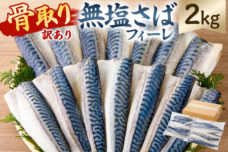 【訳あり】骨取り無塩さばフィーレ2㎏　（1㎏×2袋） mi0012-0148