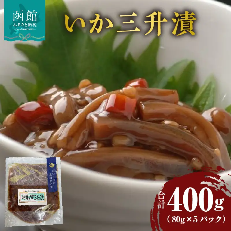 いか三升漬 80g×5パック_HD087-024