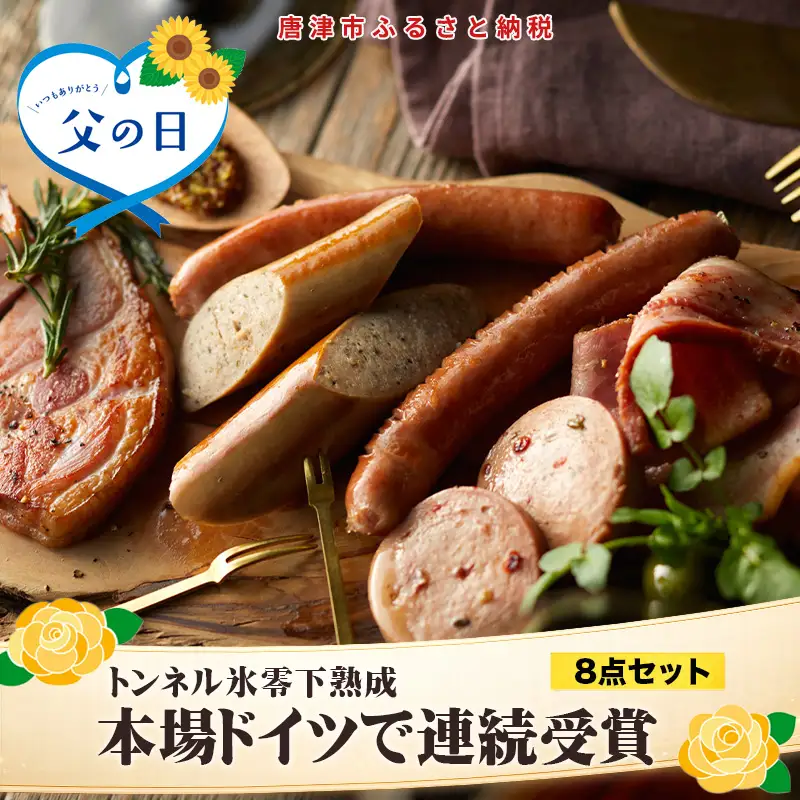 「父の日」本場ドイツで連続受賞 8点セット (合計約840g) 匠のハム・ベーコン・ソーセージ 合成添加物不使用 詰合せ おつまみ おかず 贈答用 ギフト