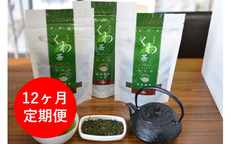 定期便/12ヶ月 更木桑茶 茶葉セット（100g×３）お茶 健康茶 きたかみ さらき 国産 カフェインフリー カフェインゼロ 桑の葉 まろやかな甘み 豊富な栄養 抗酸化作用 岩手県 北上市 更木ふるさと興社 P0015