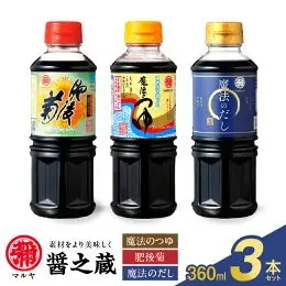 マルヤ醤の蔵 360ml×3本セット _U94-0012