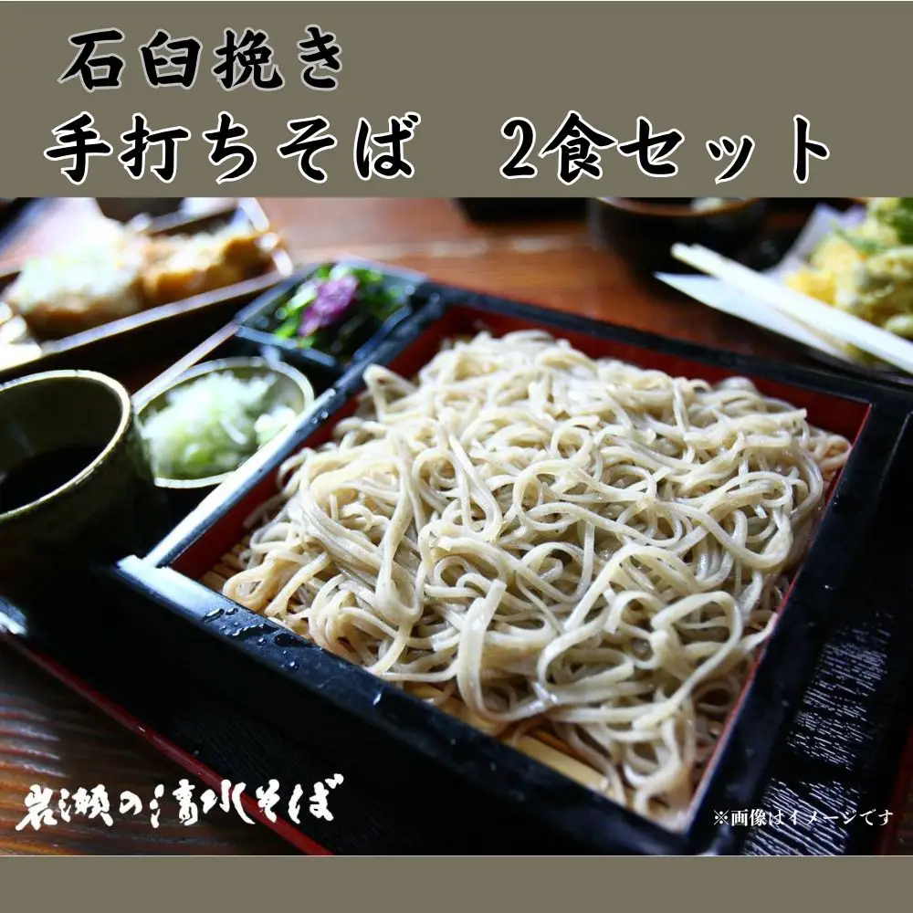 【岩瀬の清水そば】手打ちそば 汁付き 冷凍2食セット 3L01010