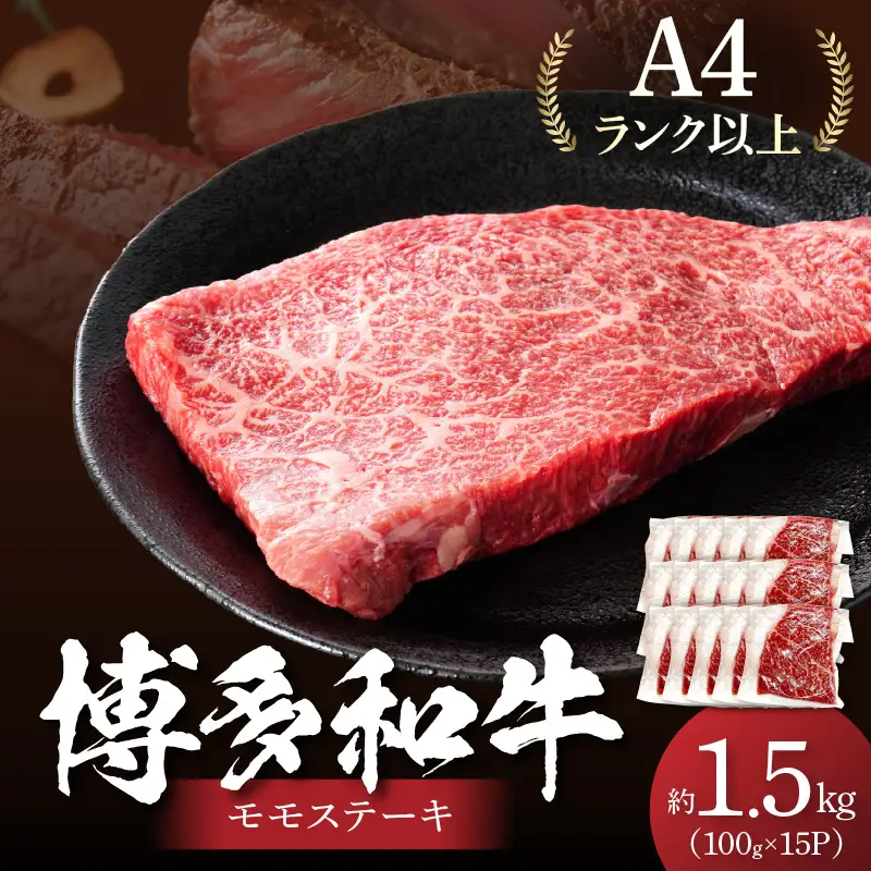 【A4～A5】博多和牛モモステーキ約1.5kg（100g×15p）【014-0053】