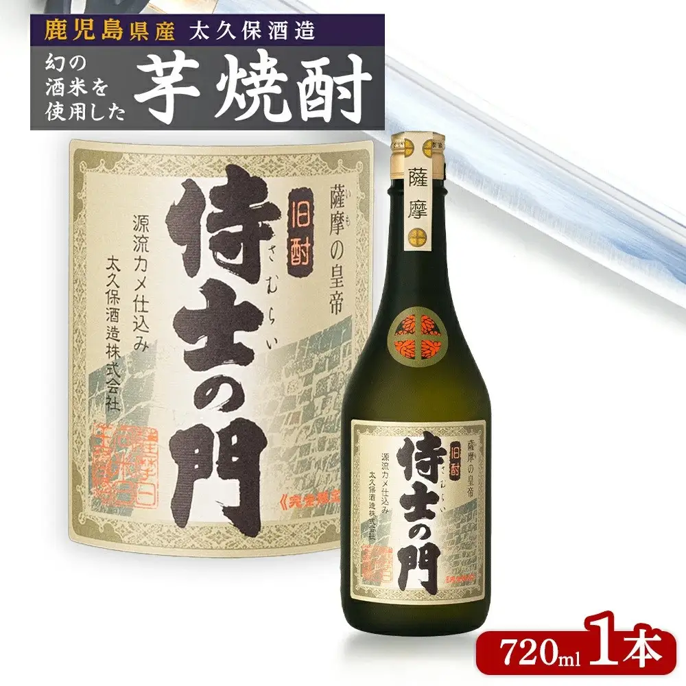 池田酒店 店主推薦「鰻にあう！」大崎焼酎 侍士の門 720ml 1本