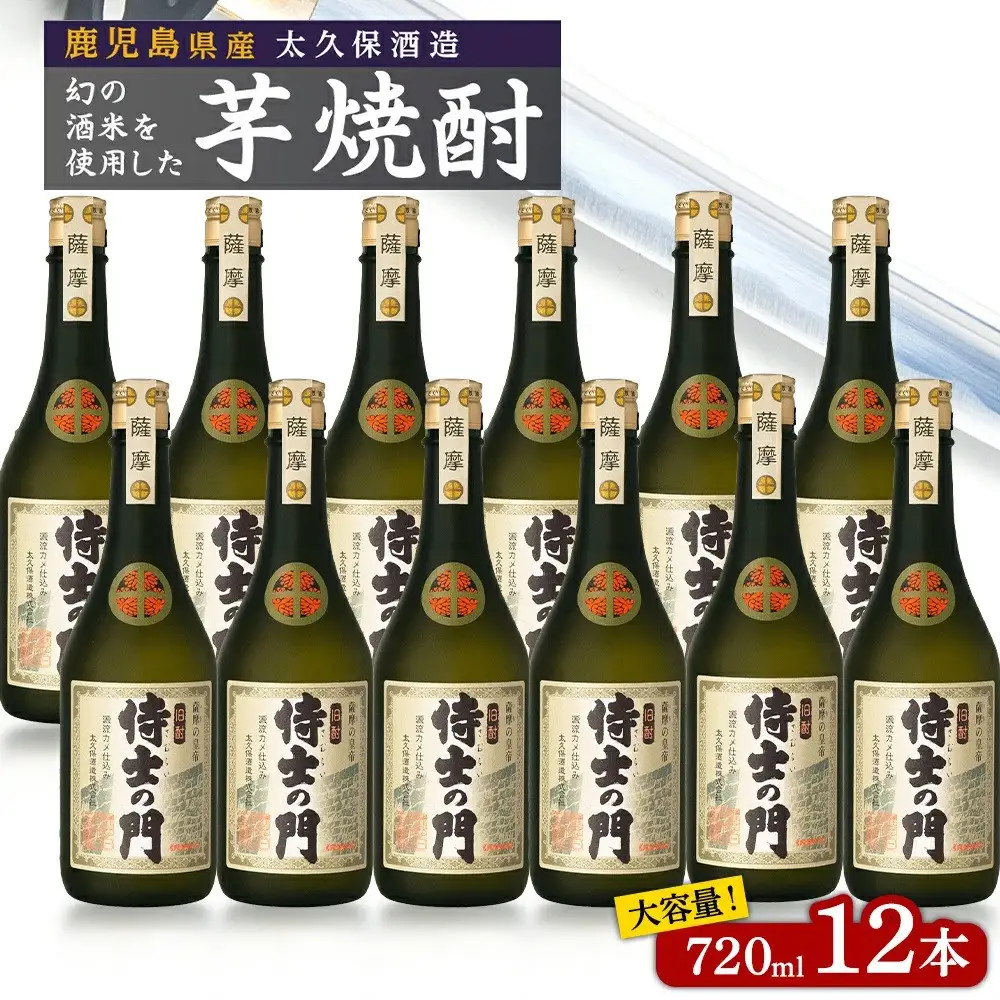 池田酒店 店主推薦「鰻にあう！」大崎焼酎 侍士の門 720ml 12本セット
