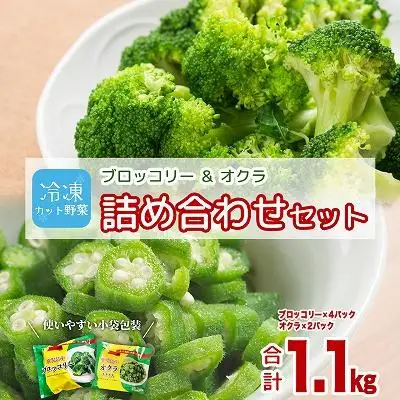 冷凍ブロッコリー4袋＆冷凍オクラ2袋セット
