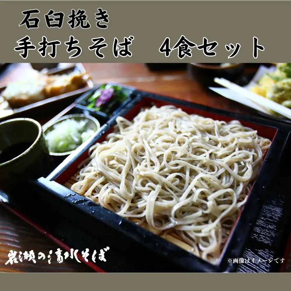 【岩瀬の清水そば】手打ちそば　汁付き　冷凍4食セット　3L02018