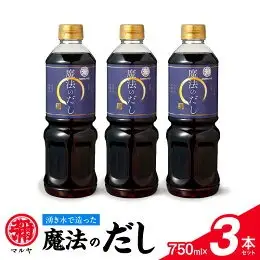 マルヤ魔法のだし750ml×3本セット _U94-0014