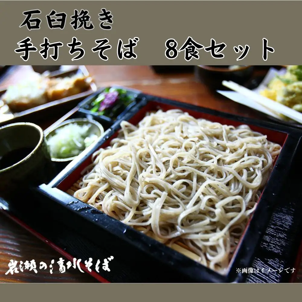 【岩瀬の清水そば】手打ちそば　汁付き　冷凍8食セット　3L04035