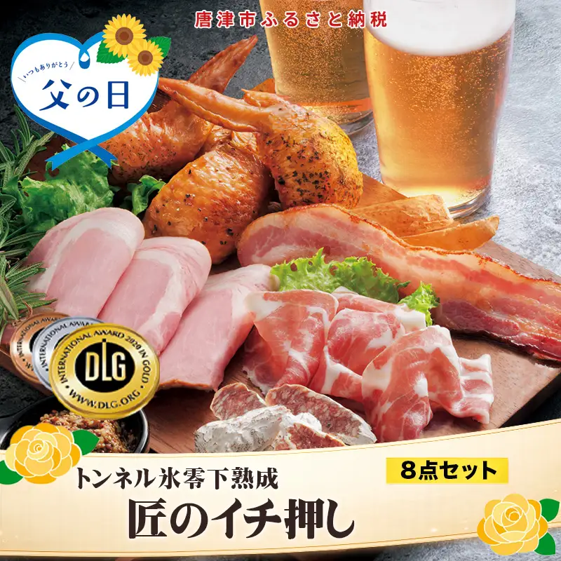 「父の日」匠のイチ押し 8点セット (合計約650g) ポケットン・サラミ・ハム・ベーコンなど 合成添加物不使用 詰合せ おつまみ おかず 贈答用 ギフト