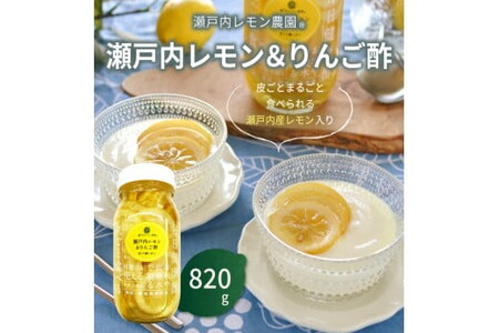瀬戸内レモン＆りんご酢820g/詰合せ 