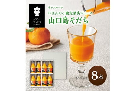 ホシフルーツ　にほんのご馳走果実ジュース　山口島そだち（蜜柑）８本/みかん 果実 