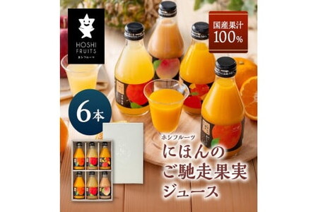 ホシフルーツ　にほんのご馳走果実ジュース　６本/みかん 果実 セット 