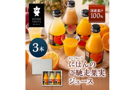 ホシフルーツ　にほんのご馳走果実ジュース　３本/みかん りんご 果実 セット
