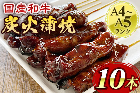 [A4・A5国産和牛使用] 池熟選和牛炭火蒲焼  /和牛 牛肉 セット