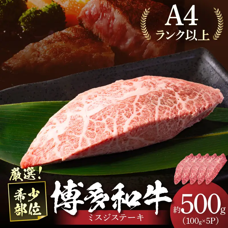 【厳選希少部位】【A4～A5】博多和牛ミスジステーキ約500g（100g×5p）【014-0055】