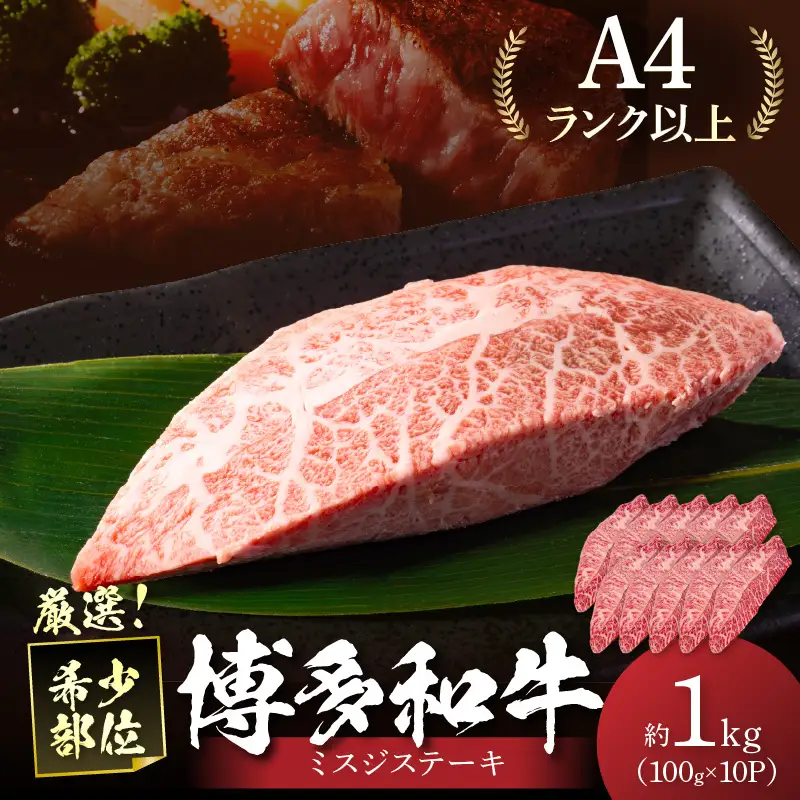 【厳選希少部位】【A4～A5】博多和牛ミスジステーキ約1kg（100g×10p）【014-0056】
