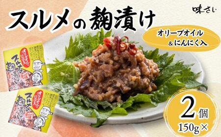 スルメの麹漬け オリーブオイル・ニンニク入 150g×2個 冷蔵  36-05