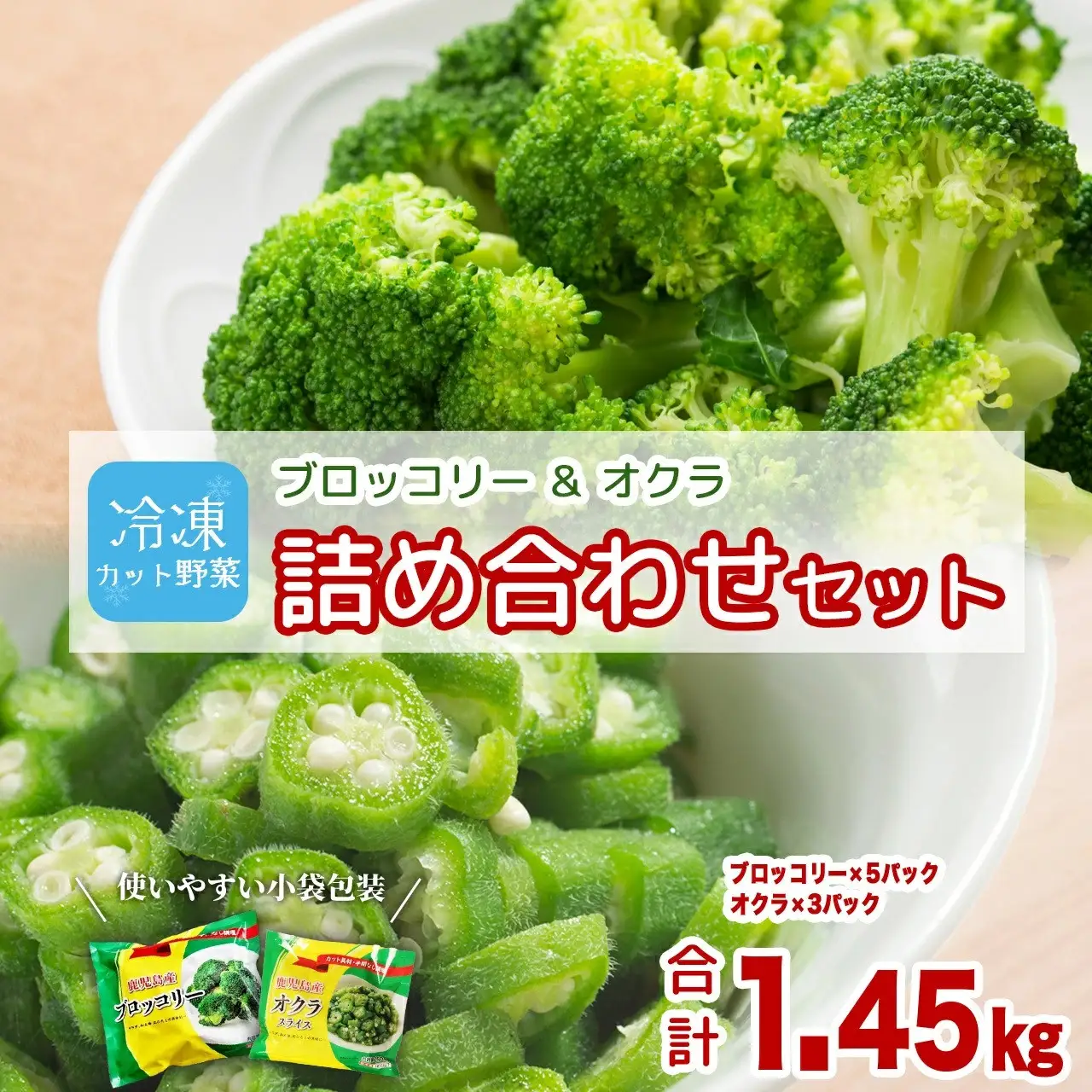 冷凍ブロッコリー5袋＆冷凍オクラ3袋セット