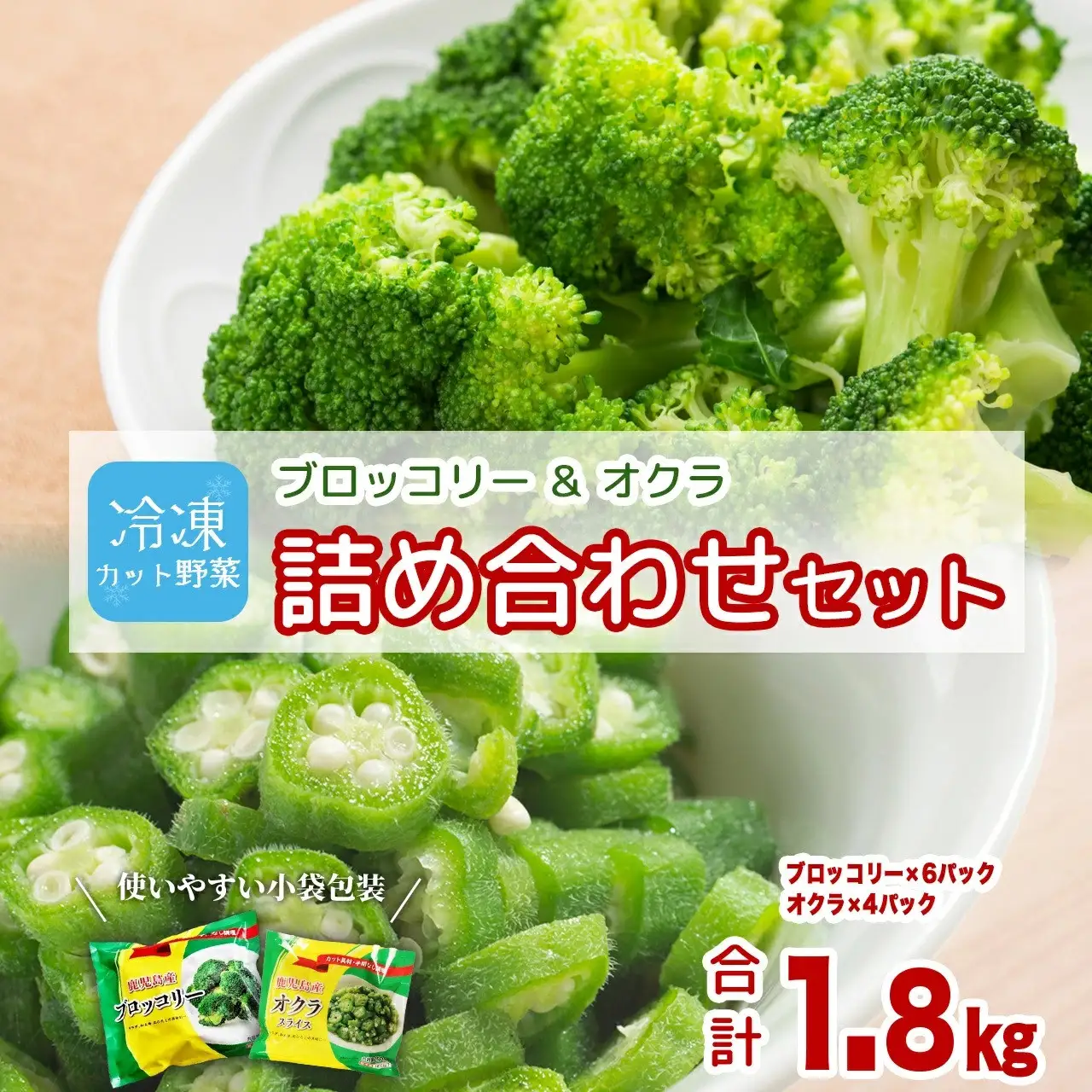 冷凍ブロッコリー6袋＆冷凍オクラ4袋セット