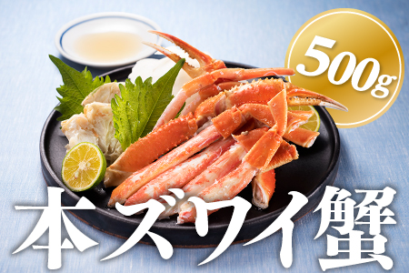 A1441.獲れたてボイル「本ズワイ蟹」５００g