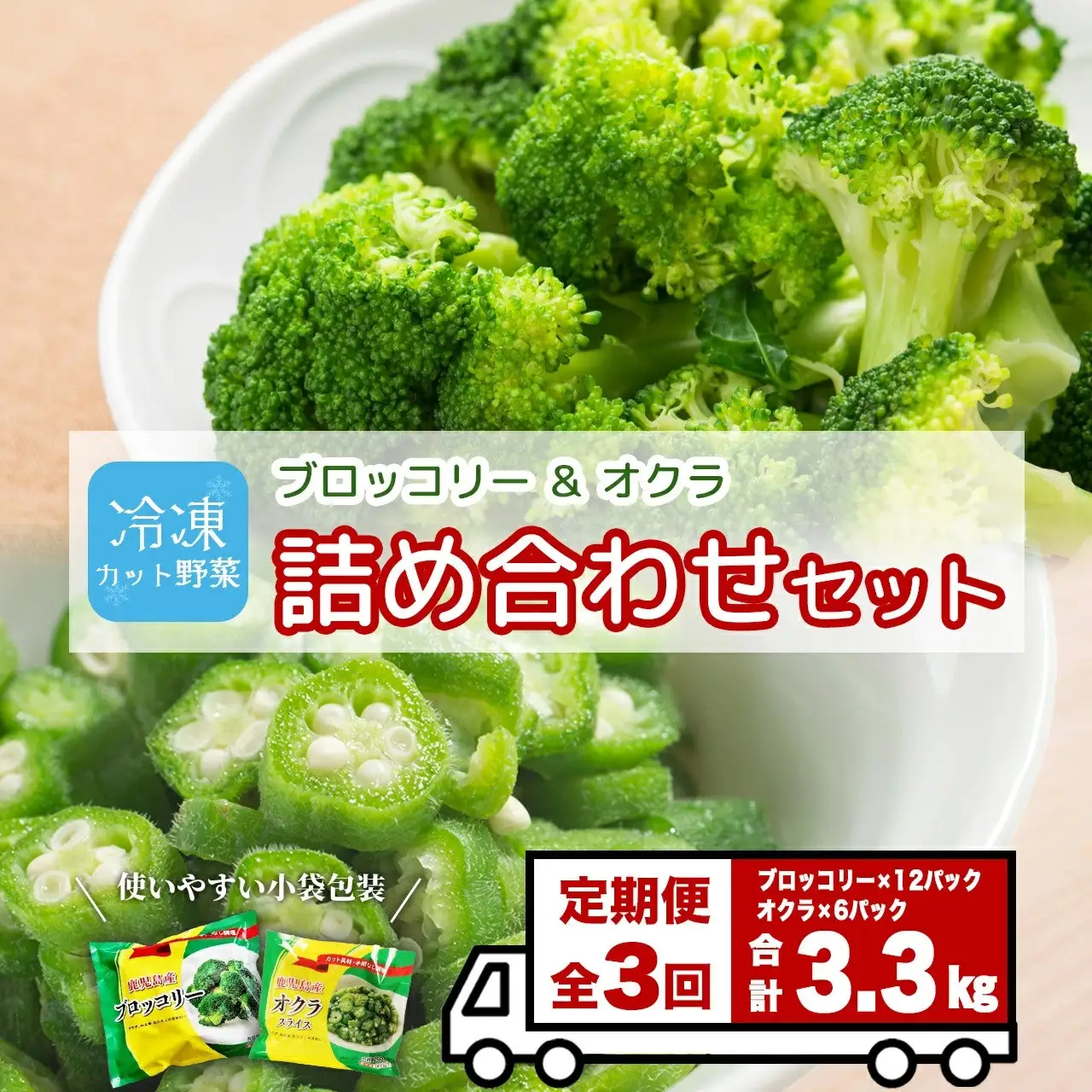 【定期便】 冷凍ブロッコリー＆冷凍オクラセット ×3回