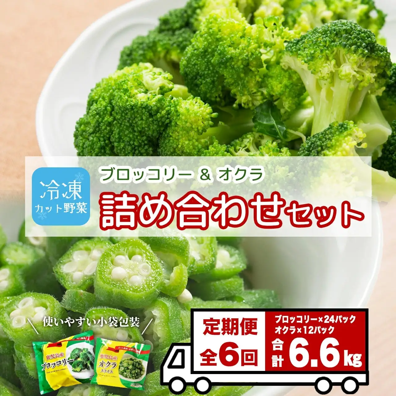 【定期便】 冷凍ブロッコリー＆冷凍オクラセット ×6回