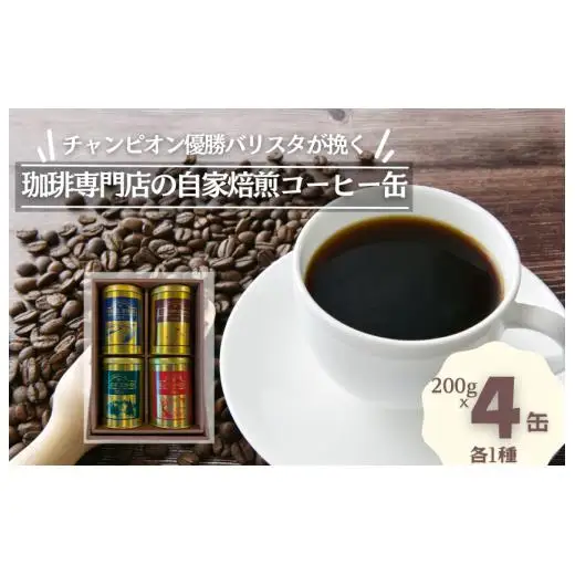 ジャパンバリスタチャンピオンシップ優勝者のいる珈琲専門店の自家焙煎コーヒー（レギュラー・缶）【つくば市×牛久市×龍ケ崎市×利根町共通返礼品】