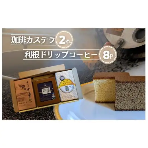 ジャパンバリスタチャンピオンシップ優勝者のいる珈琲専門店の自家焙煎コーヒー（DP）とカステラのセット【つくば市×牛久市×龍ケ崎市×利根町共通返礼品】