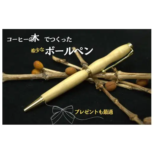 コーヒー豆の原木を使用して作製したボールペン（１本）【つくば市×牛久市×龍ケ崎市×利根町共通返礼品】