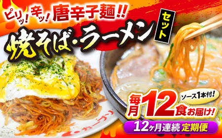 【全12回定期便】江草商店の焼そば・ラーメンセット[APAO004] ラーメン 焼きそば 麺