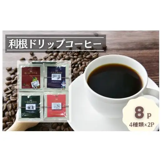 【お試しセット】コーヒードリップパック8Pセット【つくば市×牛久市×龍ケ崎市×利根町共通返礼品】