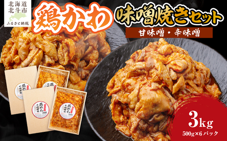鶏かわ味噌焼きセット（甘味噌・辛味噌） HOKAE003