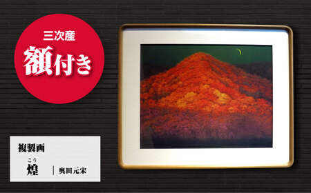 複製画煌（こう）[APBB003] 複製画