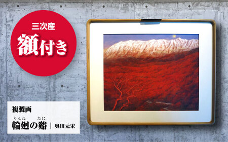 複製画輪廻の谿（りんねのたに）[APBB004] 複製画