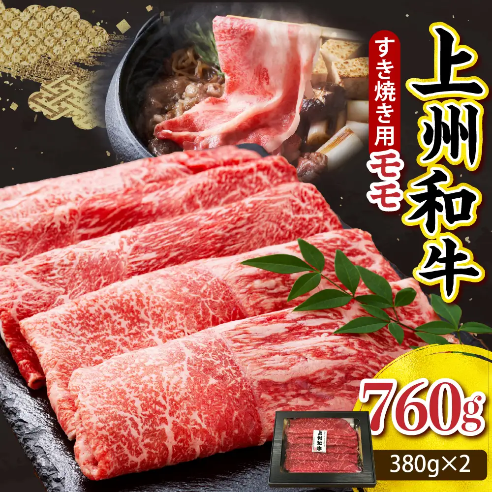 上州和牛（もも）すきやき・焼肉用約760g(380g×2ｐ）※沖縄・離島配送不可 
