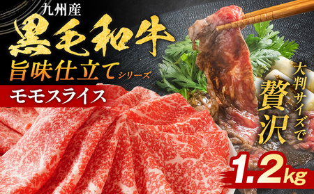 黒毛和牛 モモスライス 1.2kg 黒毛和牛