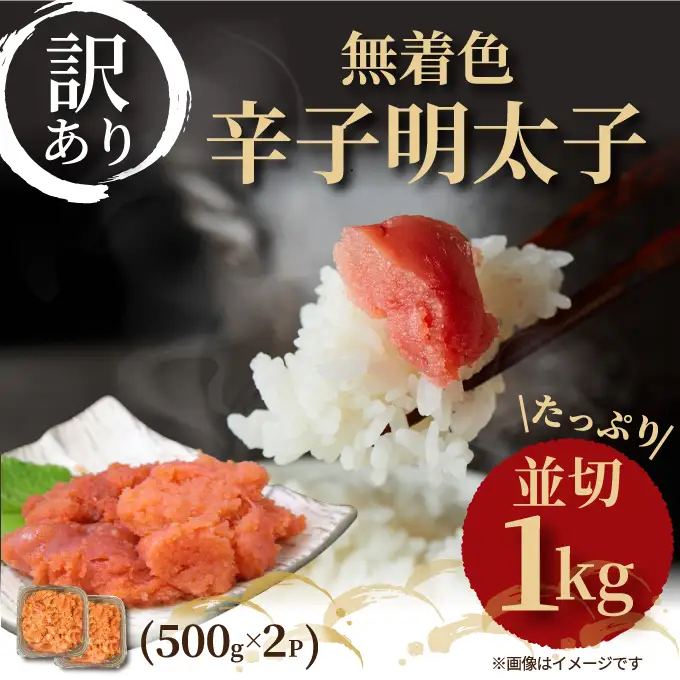 大満足！訳あり！無着色辛子明太子並切1kg(500g×2p）【014-0058】