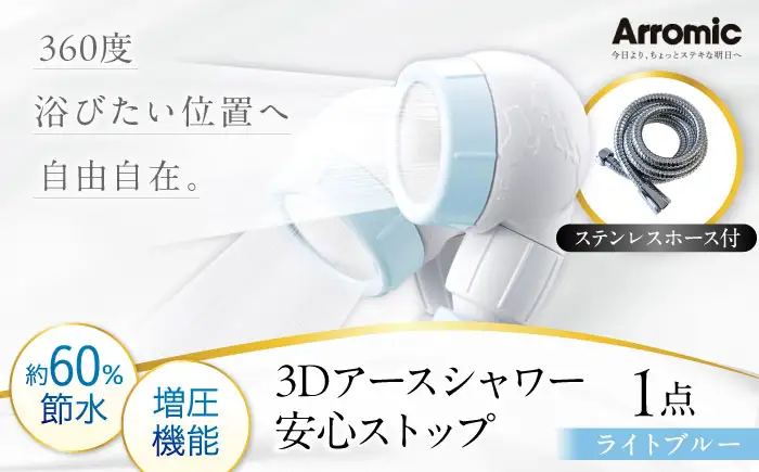 シャワーヘッド 【ライトブルー】 3Dアースシャワー 安心ストップ ステンレスホース付 シャワーヘッド BLAN009