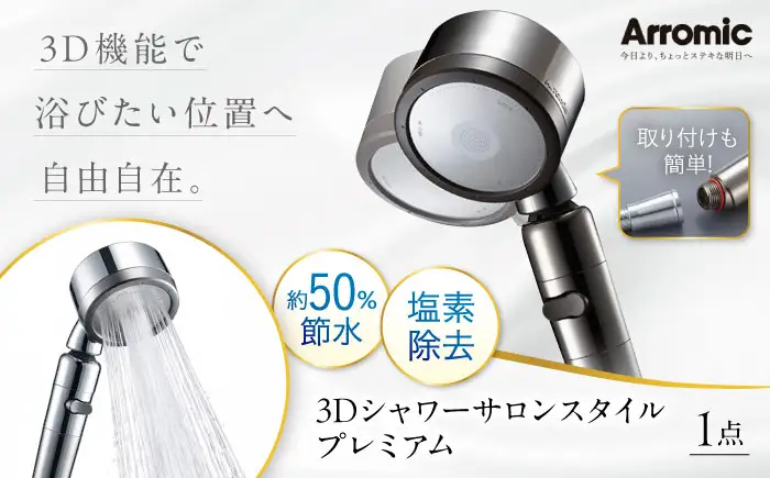 シャワーヘッド 3Dシャワーサロンスタイル プレミアム シャワーヘッド BLAN011