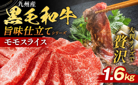 黒毛和牛 モモスライス 1.6kg 黒毛和牛