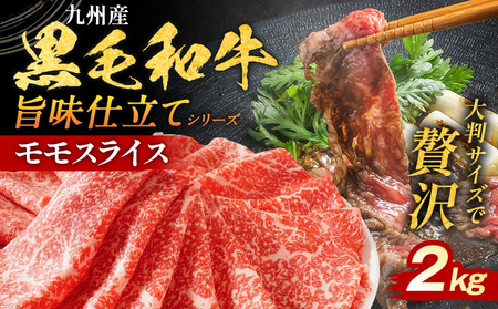 黒毛和牛 モモスライス 2kg 黒毛和牛