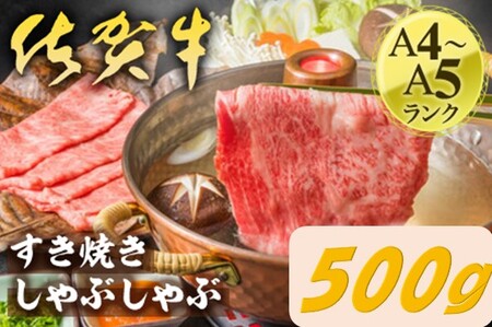 艶さし！佐賀牛しゃぶしゃぶすき焼き用　500ｇ 159-J1366
