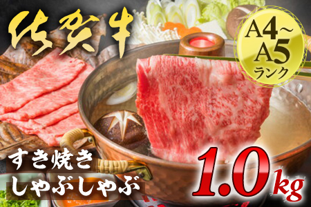 艶さし！佐賀牛しゃぶしゃぶすき焼き用　1kg（500g×2P） 159-J1368
