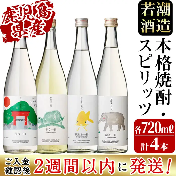 ＜入金確認後、2週間以内に発送！＞若潮酒造 本格焼酎・スピリッツ＜一日シリーズ＞飲み比べセット 720ml×4本！ 歩く一日 跳ねる一日 躍る一日 笑う一日 芋焼酎 鹿児島 むぎ焼酎 いも焼酎 ハイボールにもぴったり樽熟成焼酎 本格焼酎 b4-011-2w