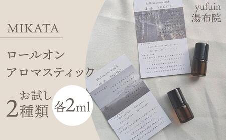 湯布院　ＭＩＫＡＴＡ　ロールオンアロマスティックお試し2種類