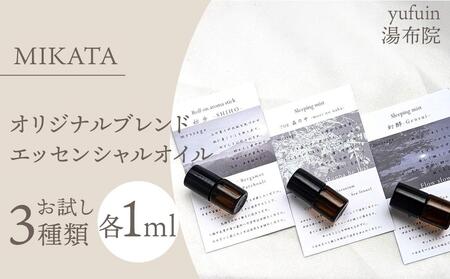 湯布院　ＭＩＫＡＴＡ　オリジナルブレンドエッセンシャルオイルお試し3種類