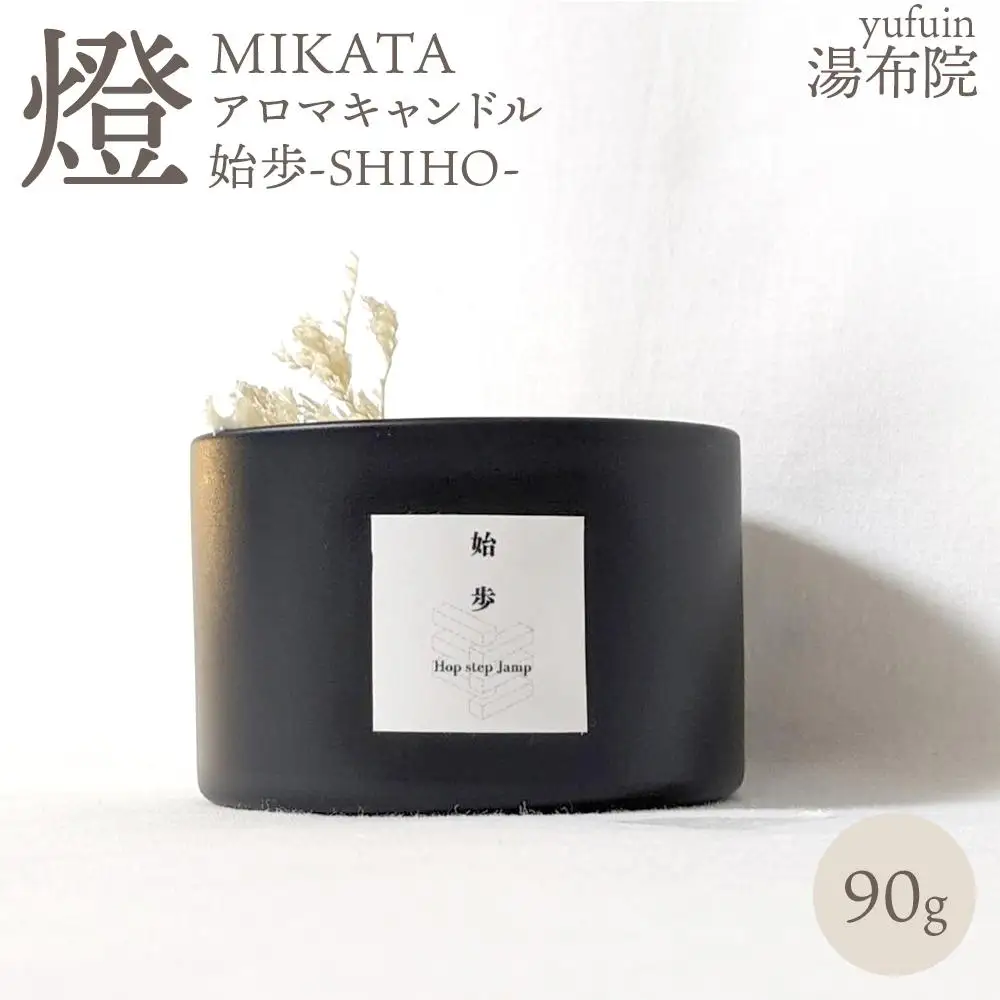 湯布院　ＭＩＫＡＴＡ　燈　アロマキャンドル　始歩ーSHIHOー